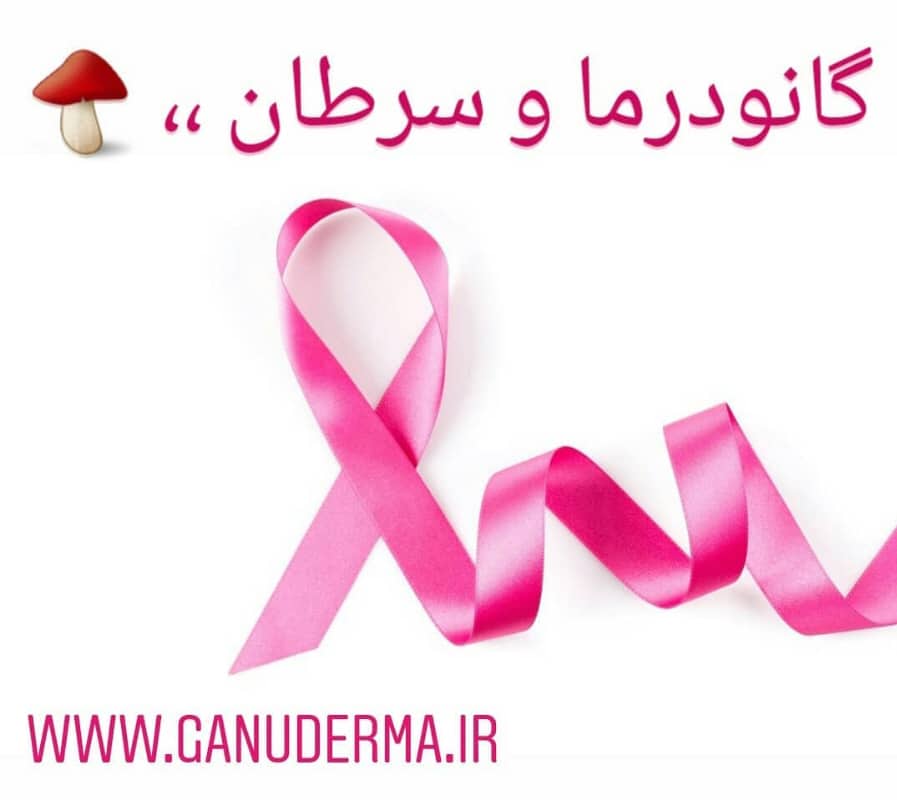 گانودرما و سرطان
