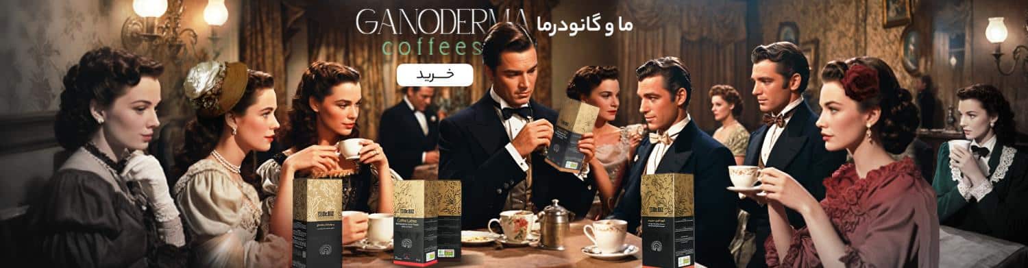 قهوه گانودرما دکتر بیز